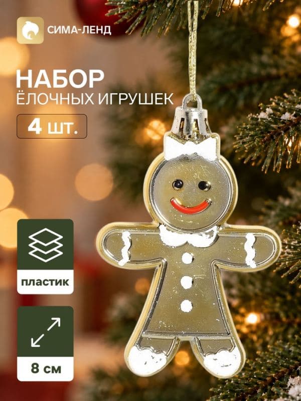 Ёлочные игрушки набор 3 шт. «Серпантин. Девчонки печеньки», 8×6 см, золотистые — фото 1