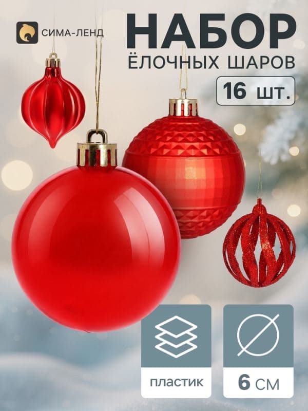 Ёлочные шары набор 16 шт. «Торжество» (4 лука 7 см, 12 шаров d=6 см) геометрия, красные — фото 1
