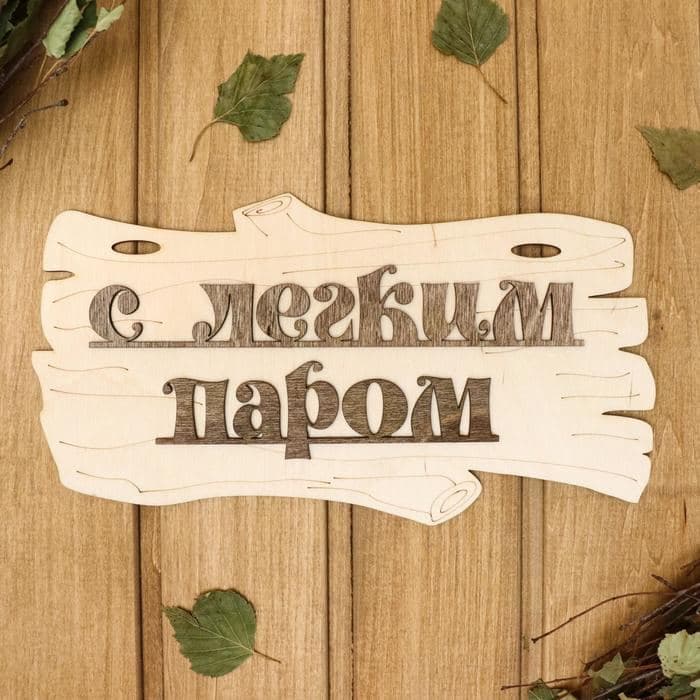 Табличка для бани и сауны «С лёгким паром!», 30×17 см, деревянная, «Добропаровъ» — фото 2