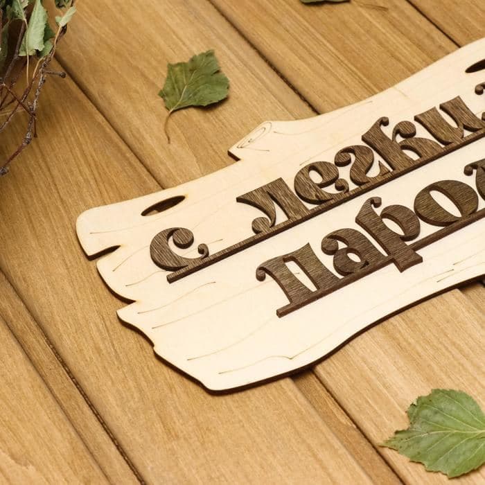 Табличка для бани и сауны «С лёгким паром!», 30×17 см, деревянная, «Добропаровъ» — фото 3