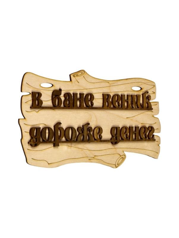 Табличка для бани и сауны «В бане веник дороже денег», 30×17 см, дерево, «Добропаровъ» — фото 2