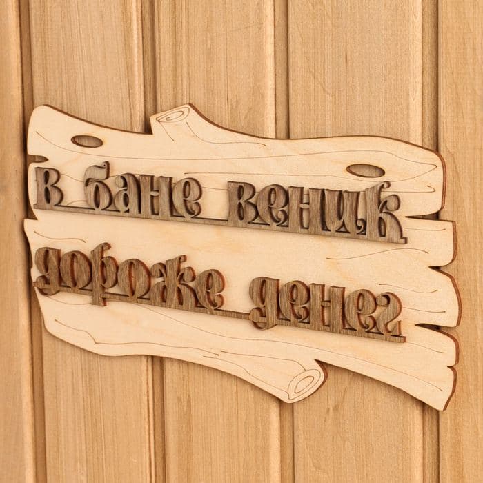 Табличка для бани и сауны «В бане веник дороже денег», 30×17 см, дерево, «Добропаровъ» — фото 5