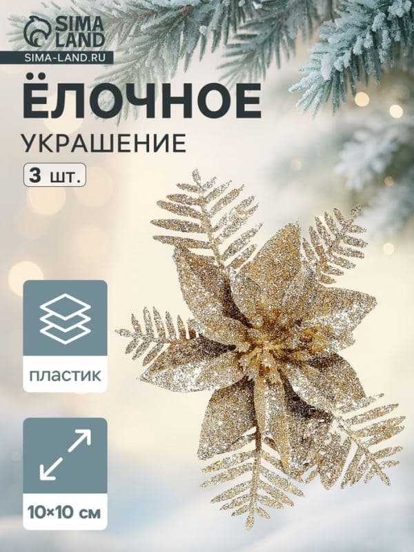 Ёлочные игрушки 3 шт. «Зимнее волшебство. Цветы с зауженным лепестком», 10×10 см, золото — фото 1