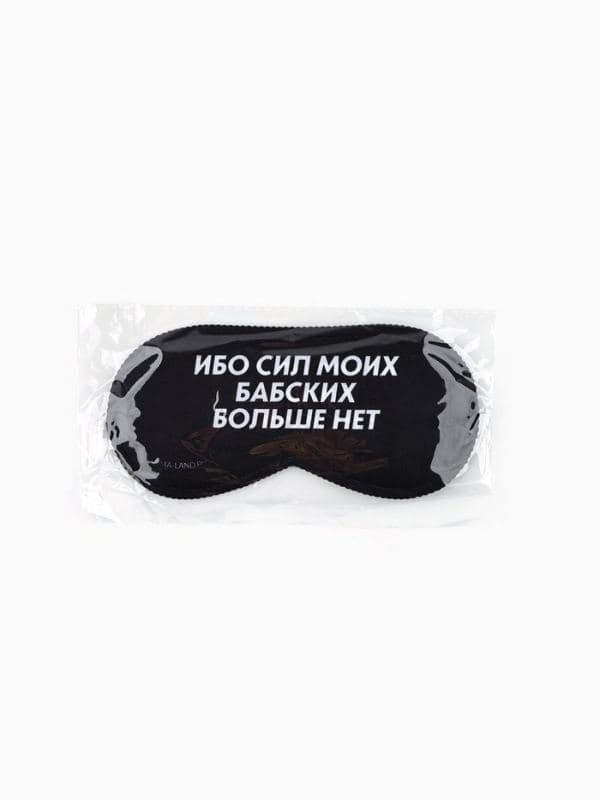 Маска для сна «Ибо сил моих», 19.3×9.5 см, чёрная — фото 5
