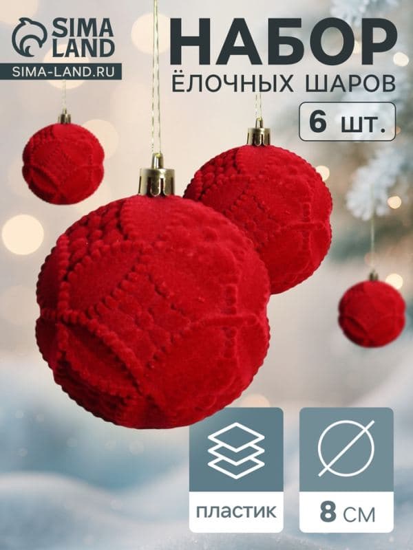 Ёлочные шары набор 6 шт. «Бьорн», d=8 см, геометрия, красные — фото 1