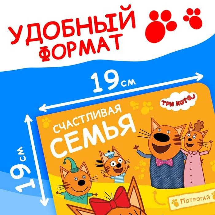Книжка тактильная «Счастливая семья», 12 стр., 6 тактильных вставок, Три кота — фото 2