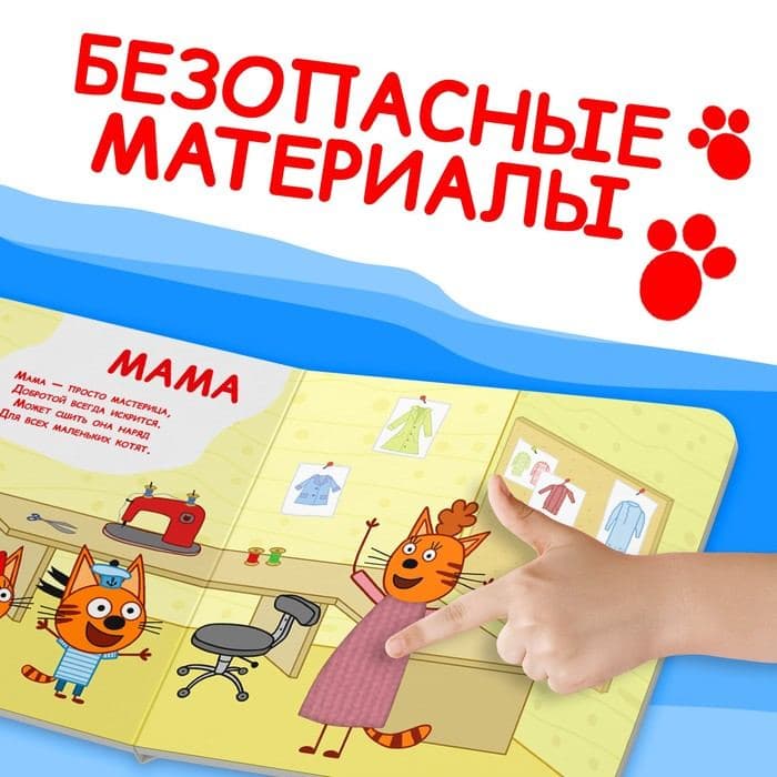 Книжка тактильная «Счастливая семья», 12 стр., 6 тактильных вставок, Три кота — фото 4