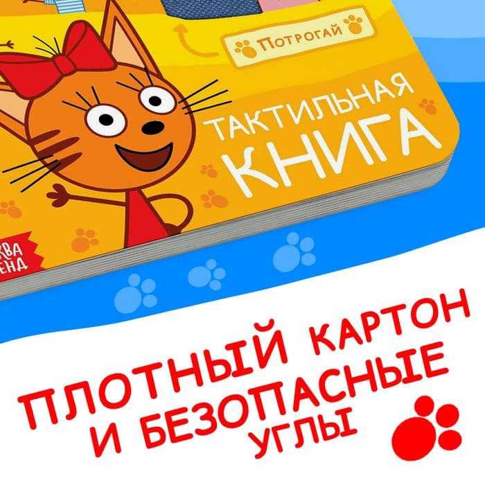 Книжка тактильная «Счастливая семья», 12 стр., 6 тактильных вставок, Три кота — фото 5