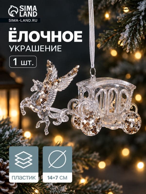 Ёлочная игрушка «Зимнее волшебство. Праздник» карета, 7×14 см, прозрачный — фото 1