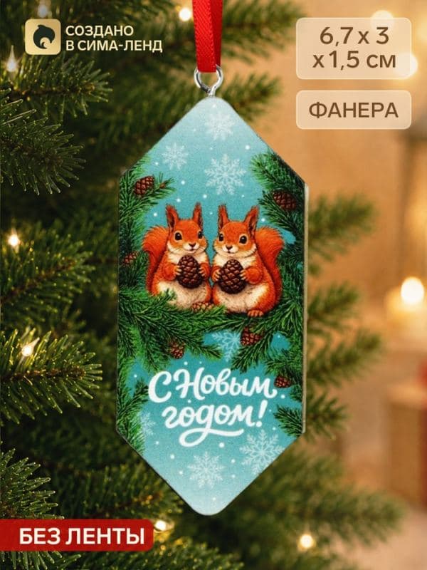 Елочная игрушка-конфетка «С Новым годом» — фото 1