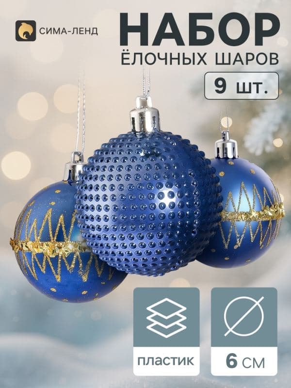 Ёлочные шары набор 9 шт. «Триумф» орбита блеск, d=6 см, синие — фото 1