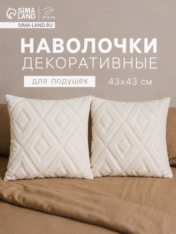 Наволочки декоративные набор 2 шт. «Этель», 43×43 см, молочные — фото 1