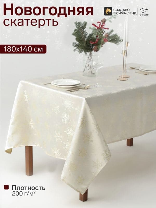 Скатерть на стол «Этель. Снежинки», 200 г/м², золотистая — фото 1