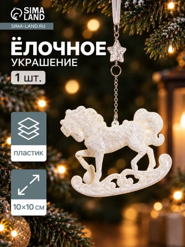 Ёлочная игрушка «Зимнее волшебство. Конь на подставке» пластик, 10×10 см, белый — фото 1