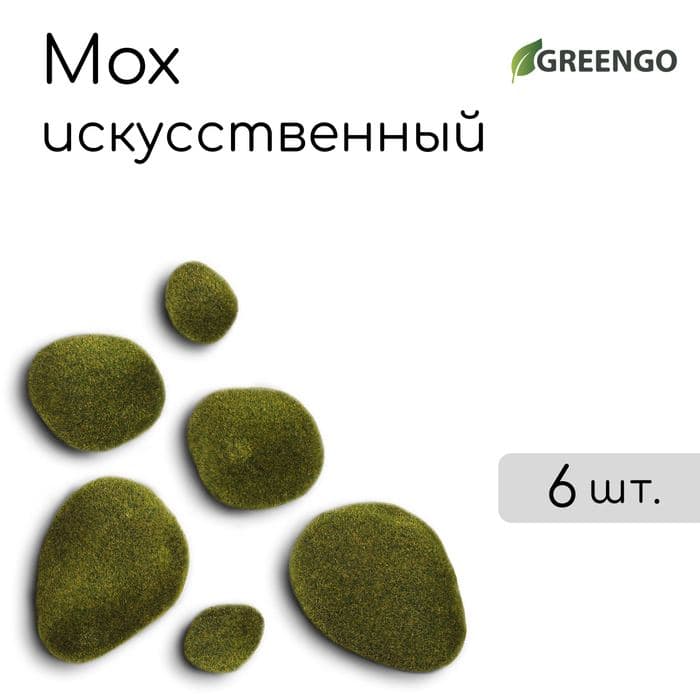 Мох искусственный, для декора, «Камни», набор 6 шт., зелёный, Greengo — фото 1