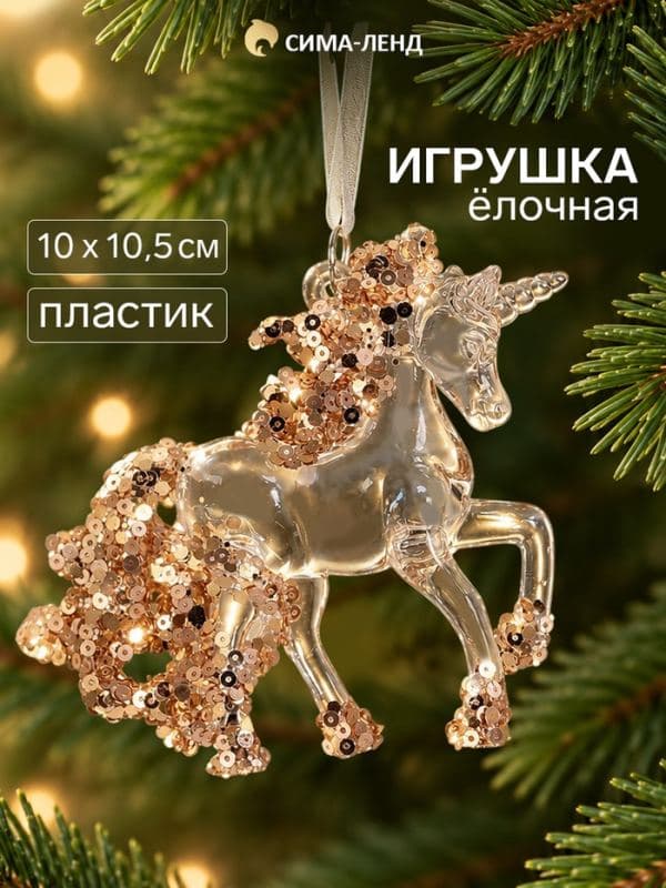 Ёлочная игрушка «Зимнее волшебство. Льдинка» единорог, 10×10.5 см, прозрачный — фото 1