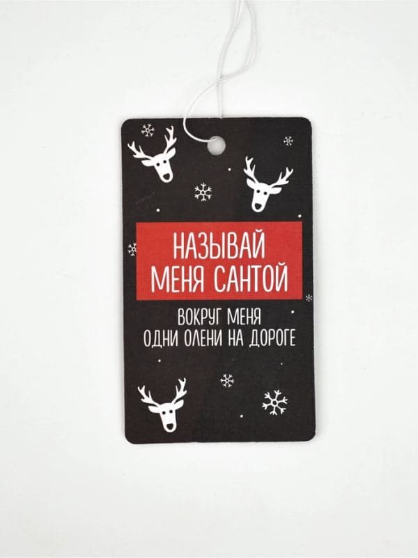 Ароматизатор для машины, бумажный «Называй меня Санта», новая машина — фото 3