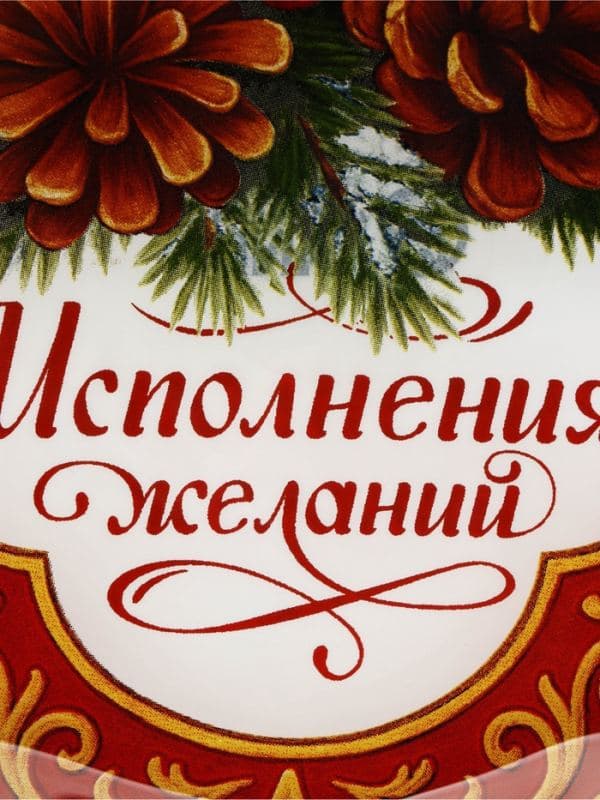 Тарелка новогодняя плоская «Исполнения желаний», d=20 см, стекло — фото 4