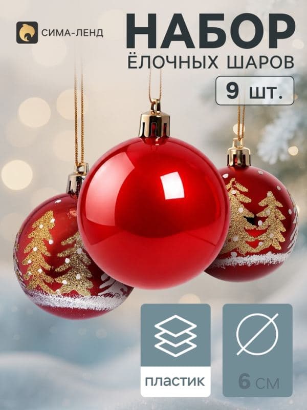 Ёлочные шары набор 9 шт. «Триумф» ёлочки, d=6 см, красные — фото 1