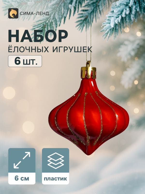 Ёлочное украшение набор 6 шт. «Луковка полоски блеск», 6 см, золотисто-красный — фото 1