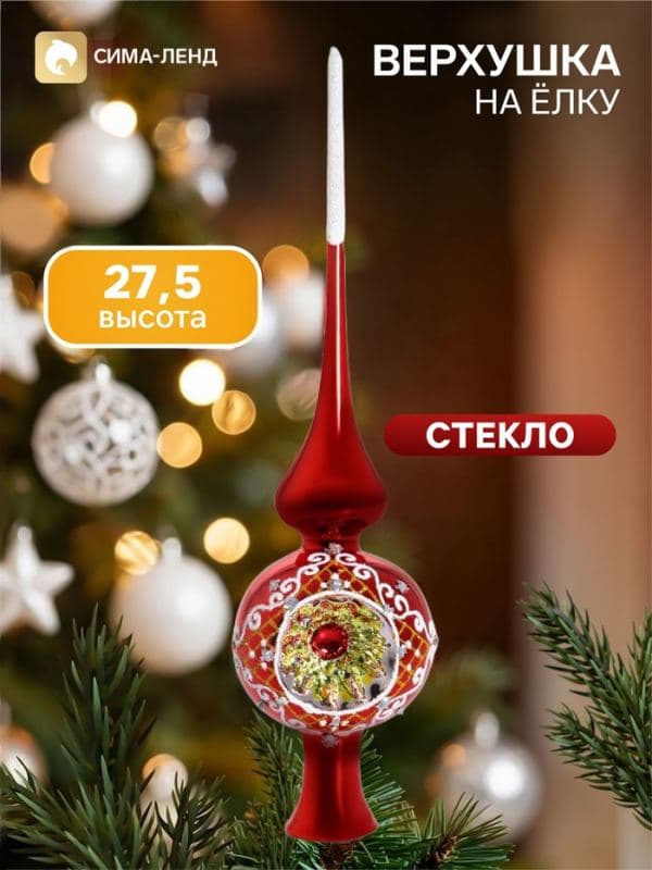 Верхушка на ёлку «Ажур», 27.5 см, красная — фото 1