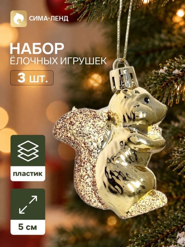 Ёлочные игрушки набор 3 шт. «Серпантин. Белка», 5×4 см, золотистые — фото 1