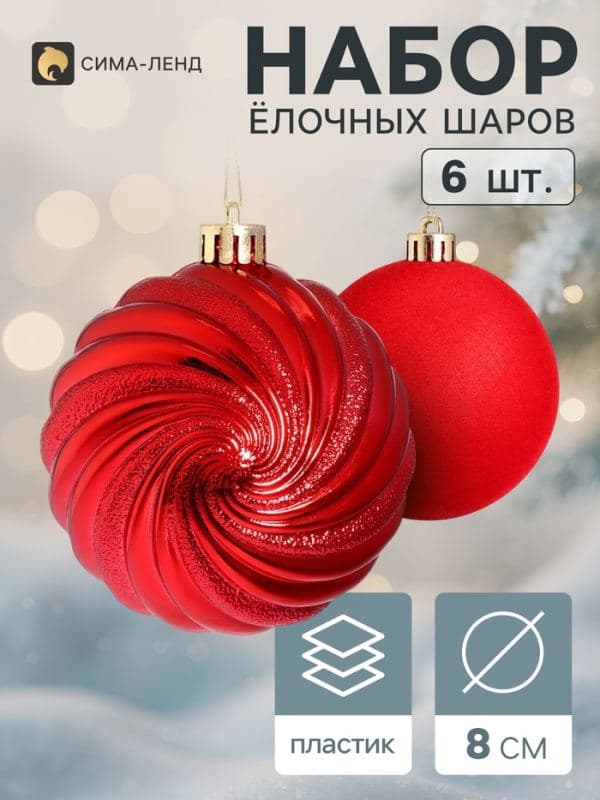 Ёлочные шары набор 6 шт. «Бархат ассорти» классик полосы, d=8 см, красные — фото 1
