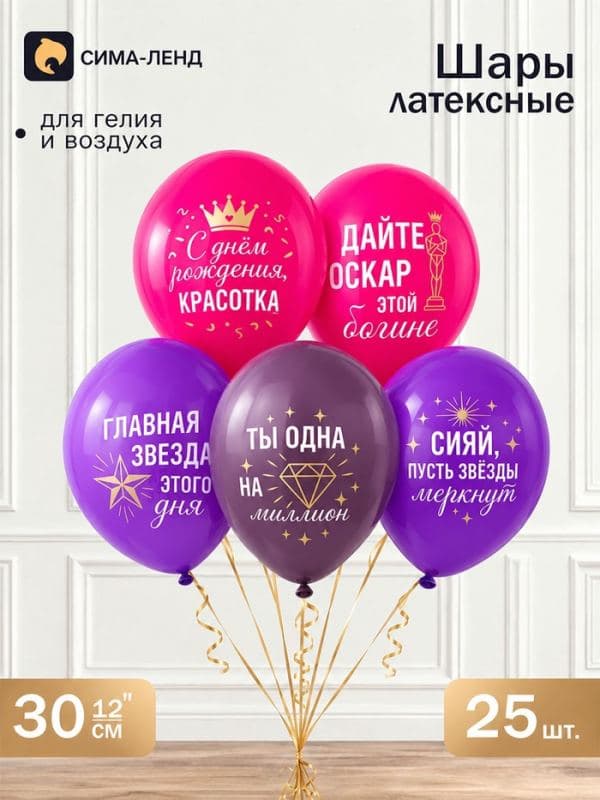 Воздушные шары латексные 12" «С днем рождения, красотка», набор 25 штук — фото 1