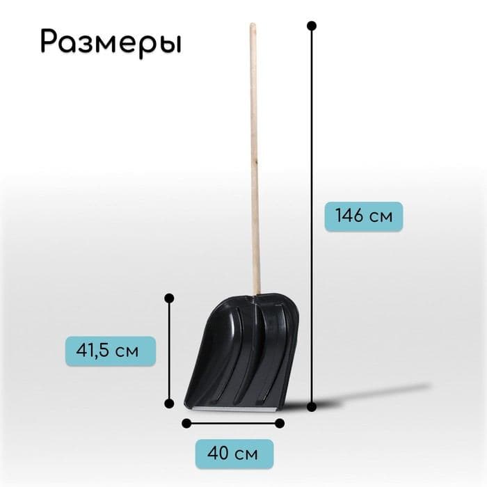 Лопата для уборки снега, пластиковый ковш 410×415 мм, металлическая планка, деревянный черенок, с ручкой — фото 2