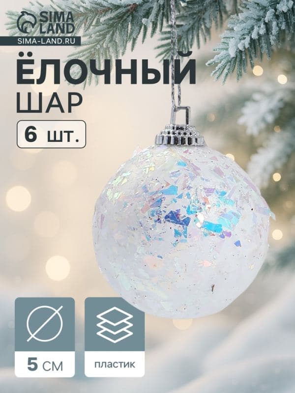 Ёлочные шары набор 6 шт. «Снежное сияние», d=5 см, белые — фото 1