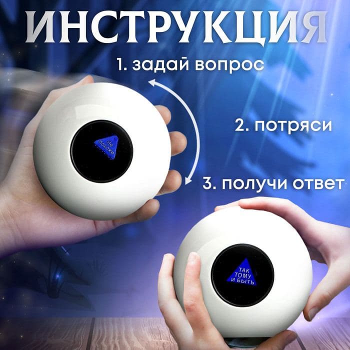 Шар желаний «Узнай свою судьбу» 10 см, гадание — фото 3