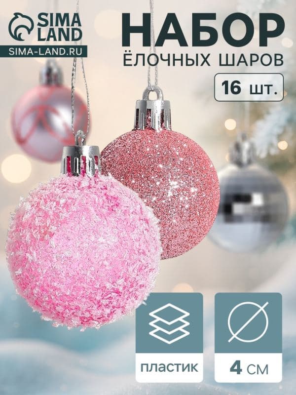 Ёлочные шары набор 16 шт. «Диско», d=4 см, розовые — фото 1