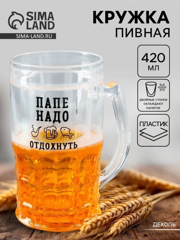 Кружка пивная охлаждающая «Папе надо», 420 мл, пластик — фото 1