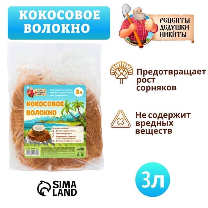 Кокосовое волокно «Рецепты Дедушки Никиты», 3 л — фото 5