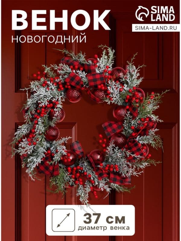 Венок новогодний d=37 см «Зимнее волшебство. Уютная сказка» клетчатые ленты, веточки, шары — фото 1