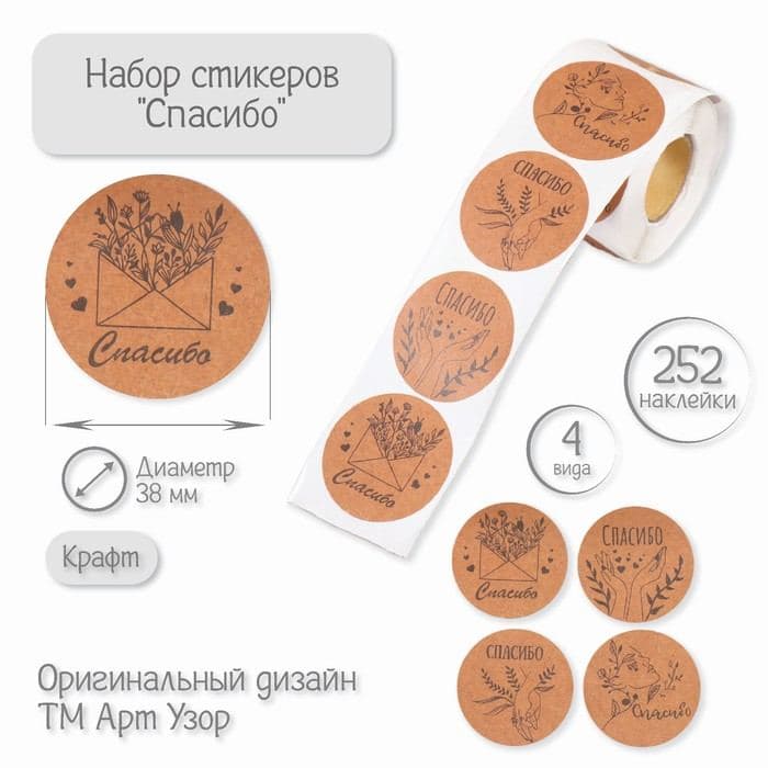 Наклейки в рулоне бумажные «Спасибо» крафт d=3.8 см 252 шт. — фото 1