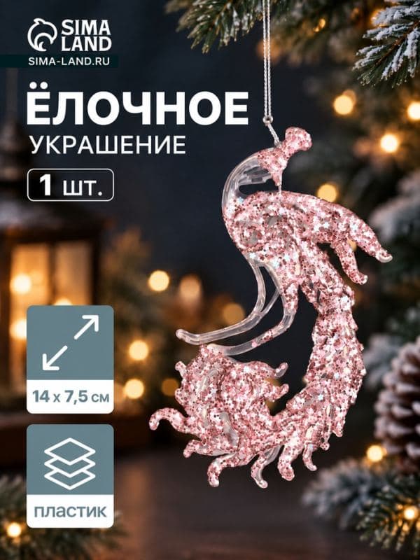 Ёлочная игрушка «Зимнее волшебство. Павлин сияние блеск» пластик, 14×7.5 см, прозрачно-розовый — фото 1