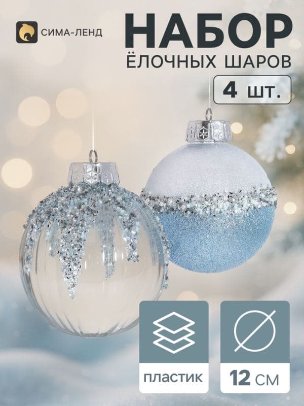 Ёлочные шары набор 4 шт. «Комета» геометрия блеск, d=12 см, серебристо-голубые — фото 1