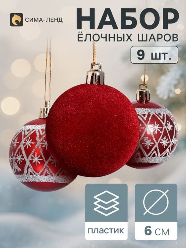 Ёлочные шары набор 9 шт. «Бархат. Торжество» снежинки, d=6 см, бордовые — фото 1