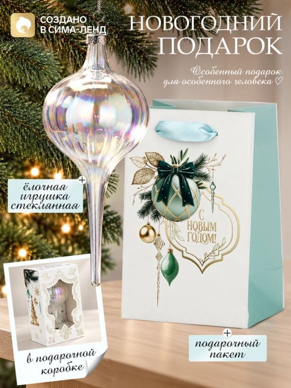 Ёлочная игрушка стеклянная с подарочным пакетом, набор «Новый год», прозрачный — фото 1