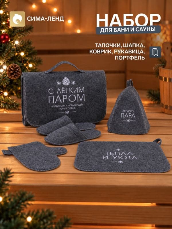 Набор для бани «С лёгким паром», портфель, коврик, рукавица, тапочки, шапка, «Добропаровъ» — фото 1