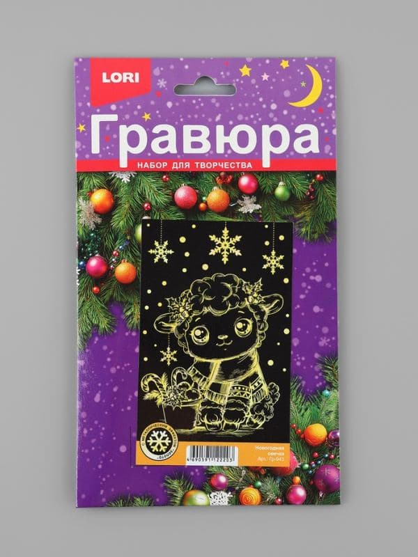 Гравюра малая с эффектом золота новогодняя «Овечка» — фото 2