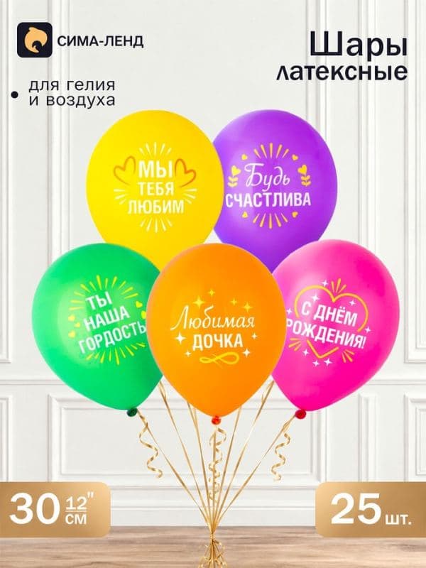 Воздушные шары латексные 12" «С Днем рождения, любимая дочка», набор 25 штук — фото 1