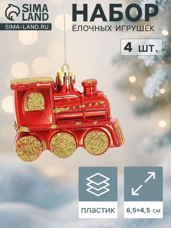 Ёлочные игрушки 4 шт. «Паровозик», 6.5×4.5 см, красно-золотой — фото 1