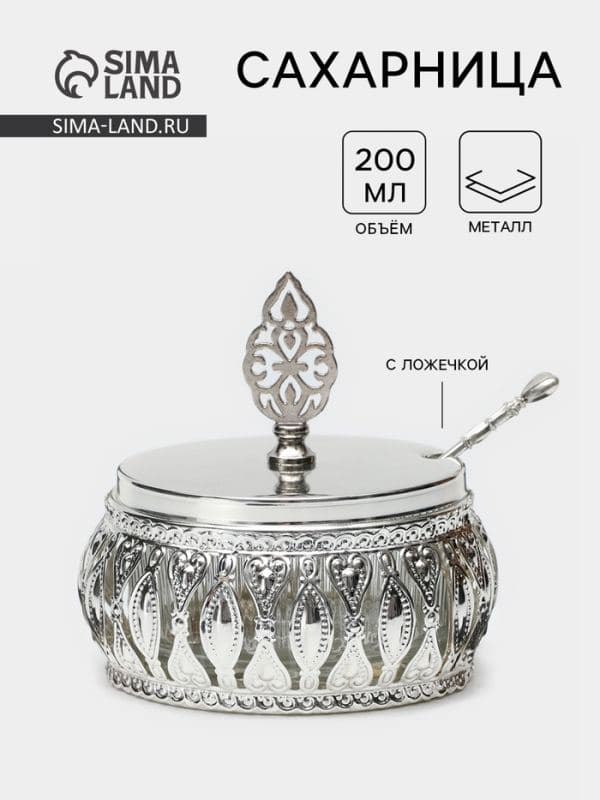 Сахарница «Ажур», 200 мл, 10×10 см, с ложкой МИКС, металл, стекло, серебристая — фото 1