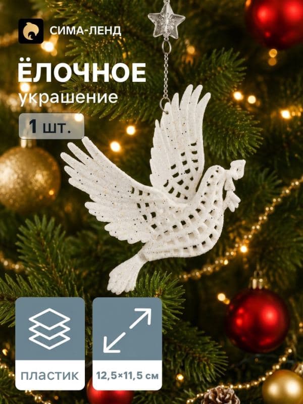 Ёлочная игрушка «Зимнее волшебство. Голубь с веткой» пластик, 12.5×11.5 см, белый — фото 1