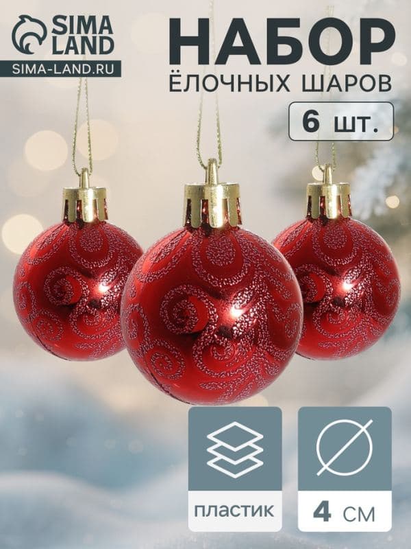 Ёлочные шары набор 6 шт. «Морозная зима», d=4 см, красные — фото 1