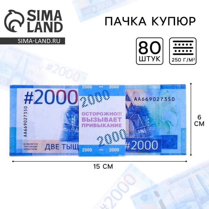 Пачка купюр для выкупа на свадьбу 2000, набор 80 шт., 15×6 см — фото 1