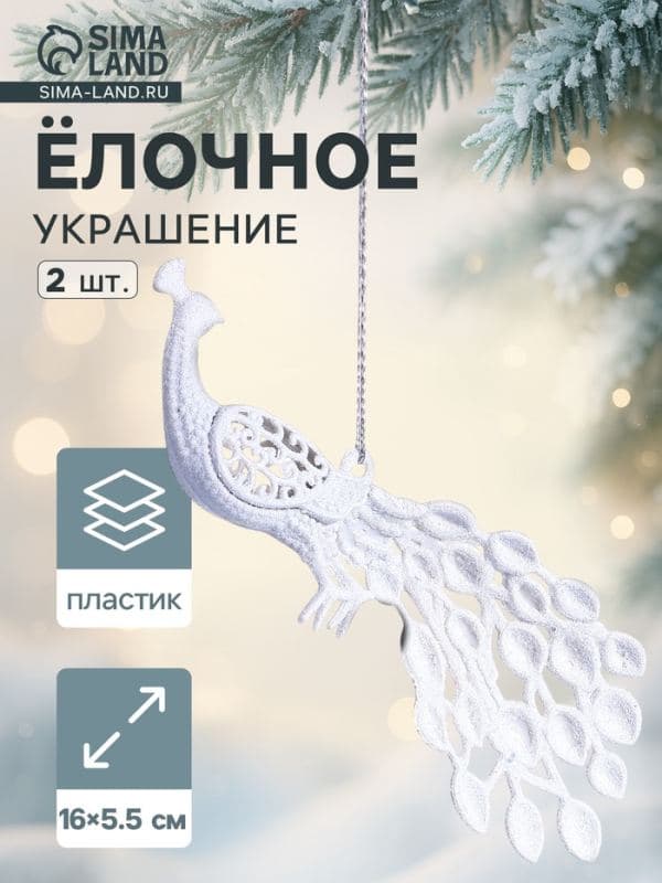 Ёлочные игрушки 2 шт. «Зимнее волшебство. Павлин» пластик, 5.5×16 см, белый — фото 1