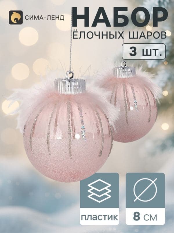 Ёлочные шары набор 3 шт. «Галатея с блеском», d=8 см, розовые — фото 1